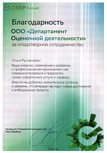 Благодарственное письмо от ПАО &quot;Сбербанк&quot;